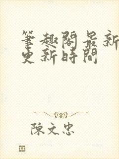 笔趣阁最新章节更新时间