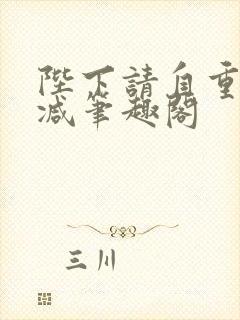 陛下请自重无删减笔趣阁