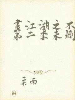 画江湖之不良人第二季未删减版免费观看