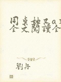 同桌她又a又飒全文阅读全文封面