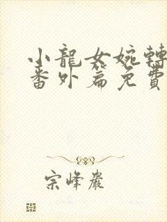 小龙女婉转承欢番外篇免费阅读