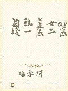 日韩美女av在线一区二区