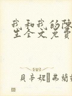 我和我的陈圭先生全文免费阅读