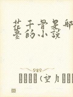 花千骨是哪个平台的小说