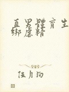 直男体育生被捆绑虐精