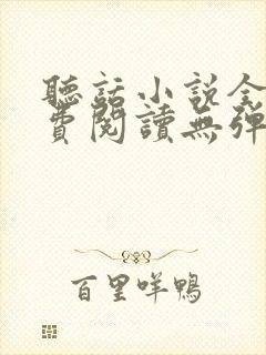 听话小说全文免费阅读无弹窗封面