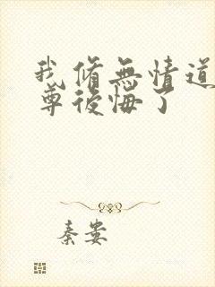 我修无情道后师尊后悔了