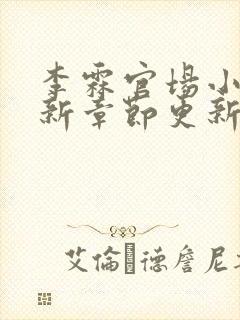 李霖官场小说最新章节更新