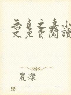 无贞之妻小说全文免费阅读