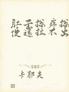 肚子总疼总想大便还拉不出怎么回事