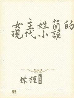 女主姓简的全部现代小说封面