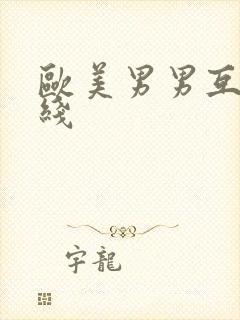 欧美男男互摸在线