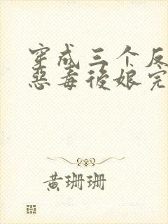 穿成三个反派的恶毒后娘完整版阅读