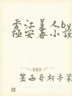 香江美人by八极安春小说免费阅读