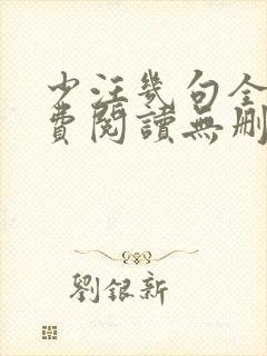 少汪几句全文免费阅读无删减