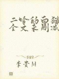 二哈的白猫师尊全文未删减