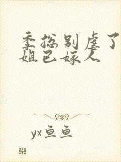 季总别虐了舒小姐已嫁人