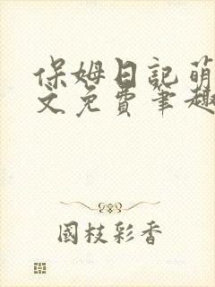 保姆日记萌萌全文免费笔趣阁