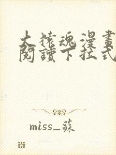 大猿魂漫画免费阅读下拉式6漫画封面