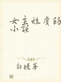 女主姓虞的现代小说