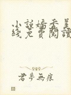 小说娇香美人在线免费阅读阅读