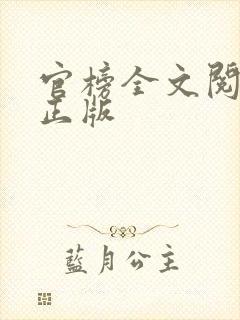 官榜全文阅读 正版