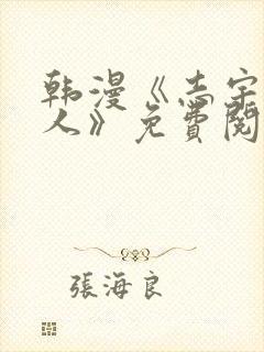 韩漫《志宇的主人》免费阅读第一话