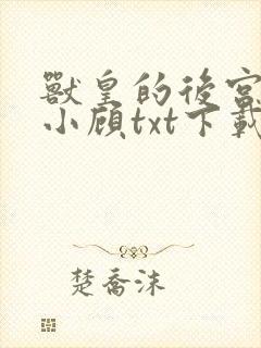 兽皇的后宫by小顾txt下载