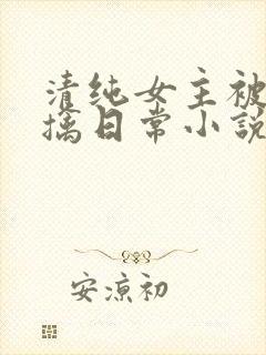 清纯女主被教官擒日常小说苏玉
