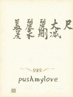 盖丽丽大尺度做爰未删减