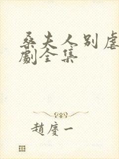 桑夫人别虐了短剧全集