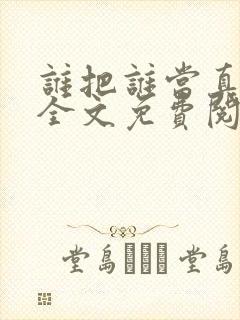 谁把谁当真小说全文免费阅读未删减