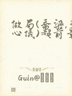 做局(乔梁,叶心仪)超前章节