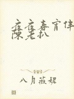 夜夜春宵伴娇媳陈老扒