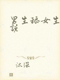 男生舔女生逼小说封面