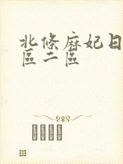 北条麻妃日韩一区二区