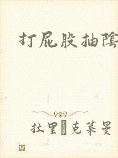 打屁股抽阴灌肠