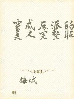 穿成反派的病娇美人完整版下载封面