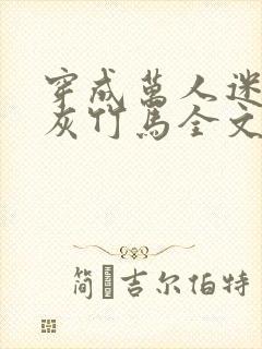 穿成万人迷的炮灰竹马全文免费阅读封面