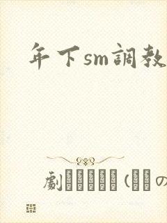 年下sm调教文封面