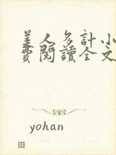 美人多计小说免费阅读全文