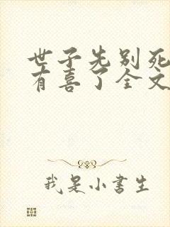 世子先别死夫人有喜了全文免费看