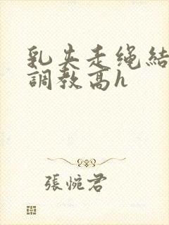 乳夹走绳结sm调教高h封面