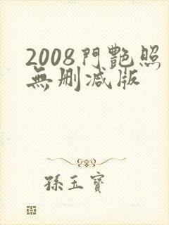 2008门艳照无删减版