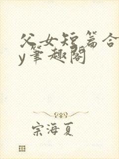 父女短篇合集by笔趣阁封面