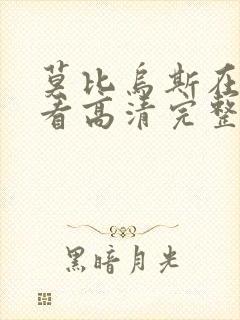 莫比乌斯在线观看高清完整版电影