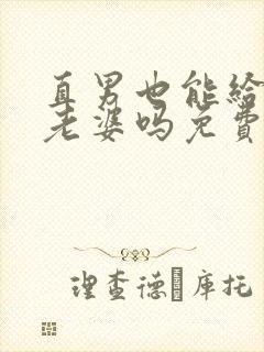 直男也能给人当老婆吗免费阅读笔趣阁