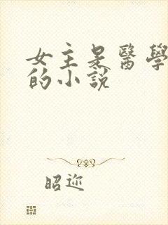 女主是医学大佬的小说