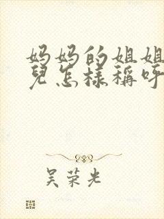 妈妈的姐姐的女儿怎样称呼