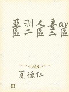 亚洲人妻av一区二区三区